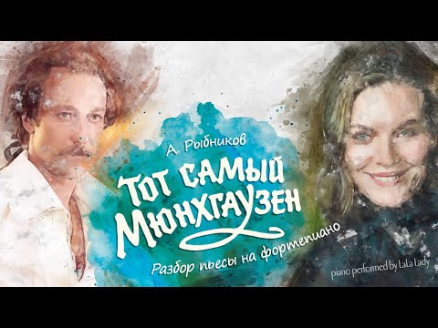 Видео: Тема из к/ф "Тот Самый Мюнхгаузен" | Разбор на фортепиано🎹
