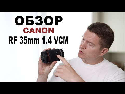 Видео: Обзор Canon RF 35mm 1 4 VCM. Первый опыт съемки