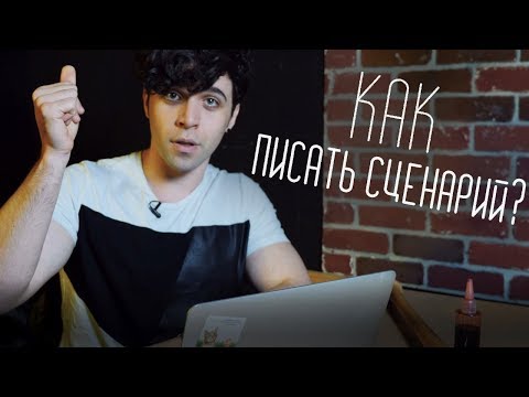 Видео: КАК НАПИСАТЬ СЦЕНАРИЙ? [ЛАЙФХАКИ РЕЖИССЁРА]