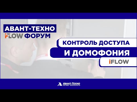 Видео: Контроль доступа и домофония iFLOW