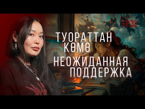 Видео: ТҮБЭЛТЭЛЭР: КИҺИ УҤУОҔУНААҔЫ АБААҺЫ, ИТЭҔЭЙЭР YГЭС, АННАРАА ДОЙДУ, КYЛYКТЭР… | Кутталлаах кэпсээннэр