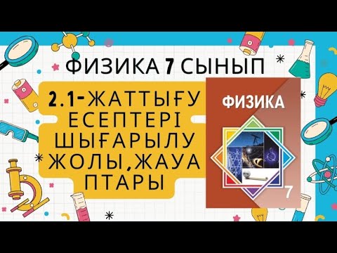 Видео: Физика 7 сынып.2.1 -жаттығу есептері,шығарылу жолы