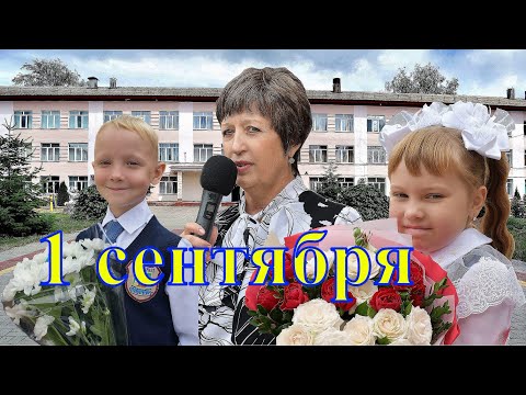 Видео: г. Лиски. Школа № 12.  Первый звонок- 2021