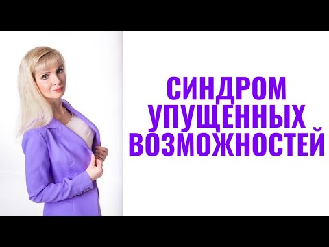 Видео: Синдром упущенных возможностей
