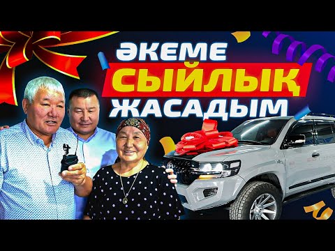 Видео: Әкеме ерекше Toyota land cruiser 200 сыйладым! Ең шынайы эмоция!