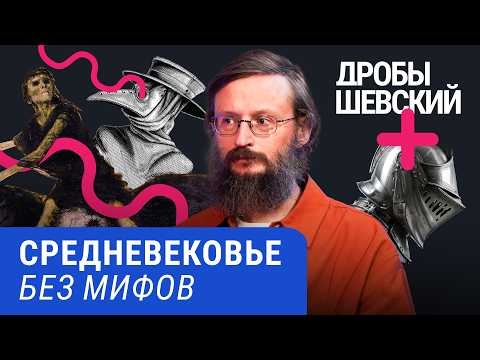 Видео: Люди мылись? Крестьяне читали? А рыцари — не герои? Что мы не знаем о Средневековье