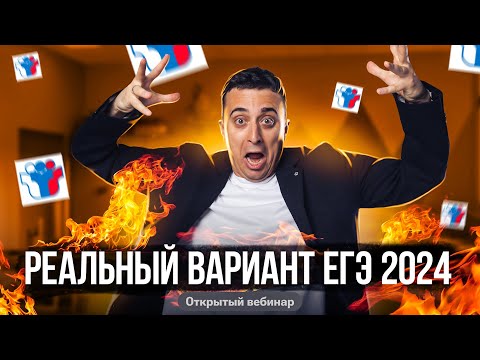 Видео: Решаем РЕАЛЬНЫЙ вариант ЕГЭ 2024 резерв ДВ | Саня Эбонит