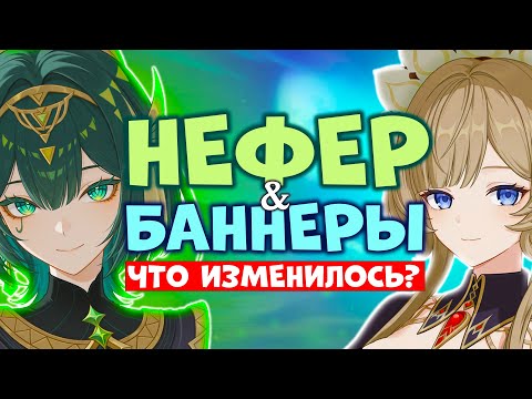 Видео: НЕФЕР НОВАЯ ИМБА И ИЗМЕНЕНИЕ БАННЕРОВ | GENSHIN IMPACT