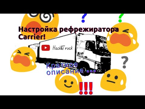 Видео: Настройка рефрижератора  Carrier. Кратко о панели управления