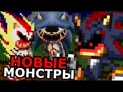 Видео: ВСЕ ДЕМОНЫ из Sonic.exe! Способности, слабости, новые демоны