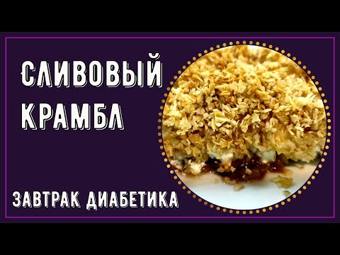 Видео: Завтрак диабетика. Крамбл сливовый