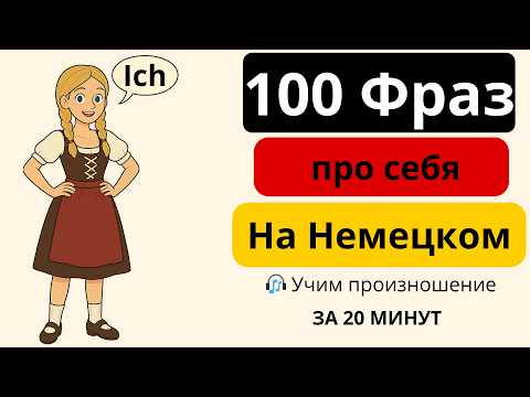 Видео: 100 полезных фраз с “Ich” | Говори о себе по-немецки 🇩🇪