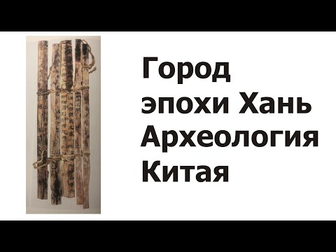 Видео: Приграничный город эпохи Хань. По материалам деревянных дощечек ханьцзаней