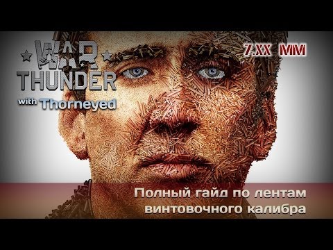 Видео: War Thunder | Полный гайд по лентам винтовочного калибра