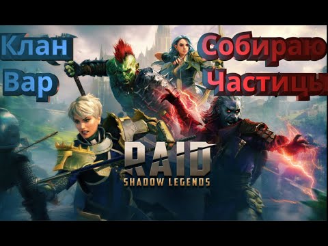 Видео: Набираю Очки в Клан Варах