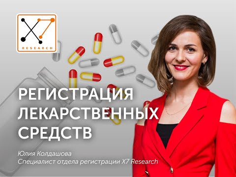 Видео: Регистрация лекарственных средств | X7 Research | Клинические исследования