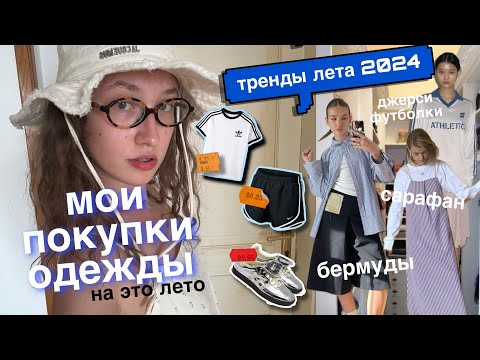 Видео: обзор моих покупок на лето // тренды лето 2024☀️⛱️🧴