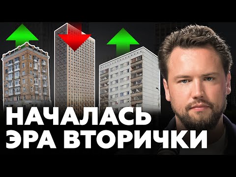 Видео: Новостройки больше никому не нужны? Стоит ли покупать квартиру на вторичном рынке? Недвижимость 2025