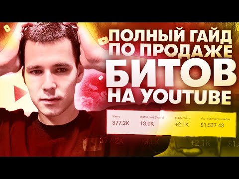 Видео: САМЫЙ ПОЛНЫЙ ГАЙД по продаже битов через Ютуб | Как продвигать биты в 2023 году