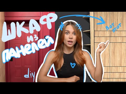 Видео: ТОТАЛЬНЫЙ ремонт коридора и ШКАФ ИЗ СТЕНОВЫХ ПАНЕЛЕЙ