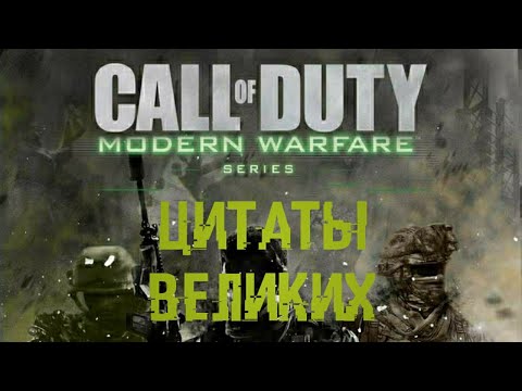Видео: Цитаты великих | Call of Duty: Modern Warfare Trilogy