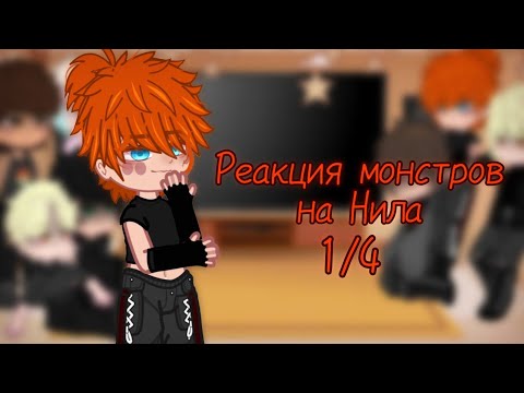 Видео: Реакция ВРИ (Монстры +Рене, Ваймак) на тт(Нила) 1/?