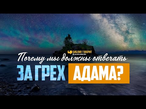 Видео: Почему мы должны отвечать за грех Адама? | "Библия говорит" | 1095