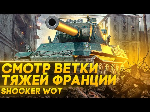 Видео: ОБЗОР ФРАНЦУЗСКИХ ТТ: AMX M4 54, AMX M4 51, AMX 65t, ARL 44, BDR G1