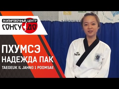 Видео: 1. Пхумсэ Taegeuk Il Jahng