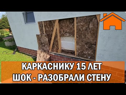 Видео: Kd.i: Каркаснику 15 лет - шок - разобрали стену!