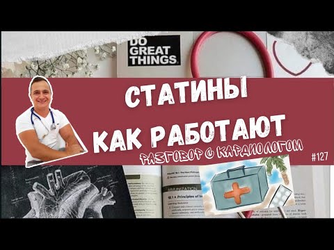 Видео: СТАТИНЫ. КАК ОНИ РАБОТАЮТ И ПОЧЕМУ ЭТО НЕ ПРЕПАРАТЫ ОТ ХОЛЕСТЕРИНА.