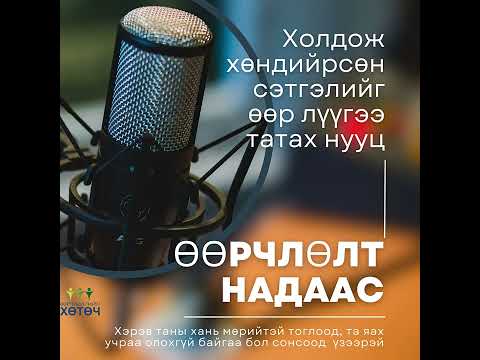 Видео: Өөрчлөлт надаас подкаст №55 Холдож хөндийрсөн сэтгэлийг өөр лүүгээ татах нууц