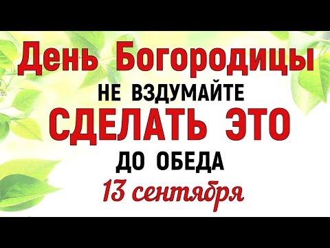 Видео: 13 сентября Куприянов День День Богородицы Что нельзя делать 13 сентября Народные традиции и приметы