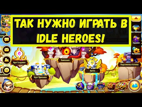 Видео: ВОТ КАК НУЖНО ИГРАТЬ! КАК ДОНАТИТЬ, ЧТО КАЧАТЬ, ЧТО ДЕЛАТЬ В Idle Heroes