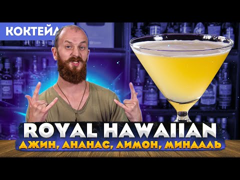 Видео: ROYAL HAWAIIAN — коктейль с джином, ананасовым соком и миндальным сиропом оршад