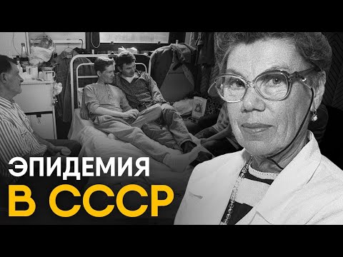 Видео: Вспышка ВИЧ в СССР - что случилось в Элисте?