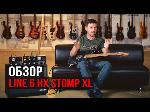Видео: Обзор гитарного процессора LINE 6 HX STOMP XL