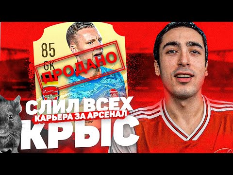 Видео: КАРЬЕРА ЗА АРСЕНАЛ | №4 СЛИЛ ВСЕХ КРЫС И КУПИЛ НОВЫХ ЛИДЕРОВ