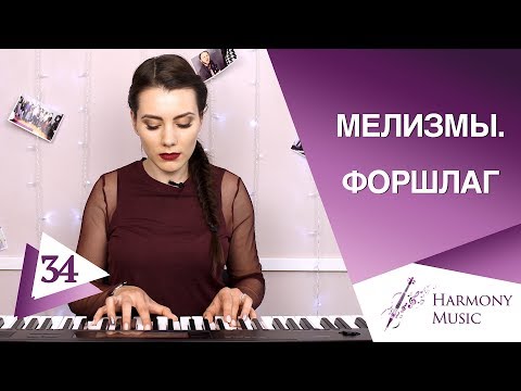 Видео: Пение мелизмов. Форшлаг. Урок вокала 34.