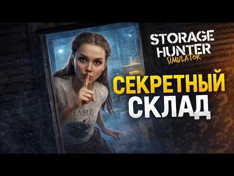 Видео: ЭТОГО НИКТО НЕ ОЖИДАЛ! Нашли ЛЕГЕНДАРКУ на секретном складе Storage Hunter Simulator #3