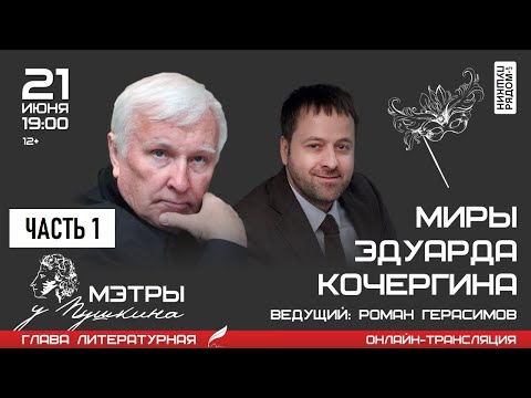 Видео: Эдуард Кочергин в арт-пространстве "ПушкинРядом", часть 1