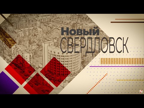 Видео: Прогулки по Екатеринбургу. Новый авангардный Свердловск