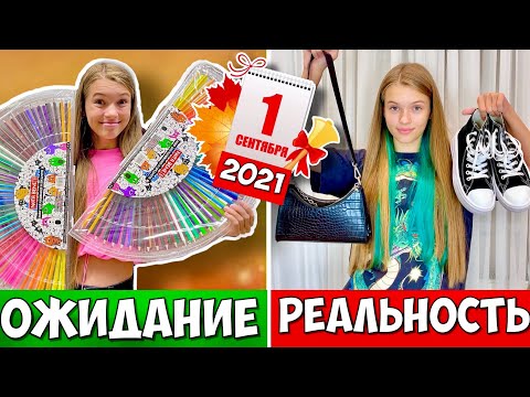 Видео: 1 сентября Старшая ШКОЛА vs МЛАДШАЯ / ОЖИДАНИЕ vs РЕАЛЬНОСТЬ  / Школа BACK TO SCHOOL 2021 НАША МАША