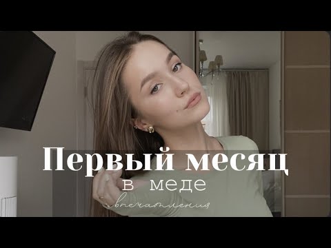 Видео: ПЕРВЫЙ МЕСЯЦ В МЕДИЦИНСКОМ ВУЗе// жизнь студентки в Москве