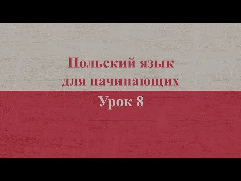 Видео: Польский язык для начинающих | Урок 8