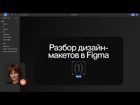 Видео: Разбор дизайн-макетов в Figma