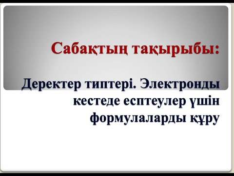 Видео: Электронды кестеде есептеулер үшін формулаларды құру.  Төңкерілген сабақ