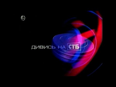 Видео: Вікна Опівночі, Анонси та Реклама - СТБ [02.07.2002]