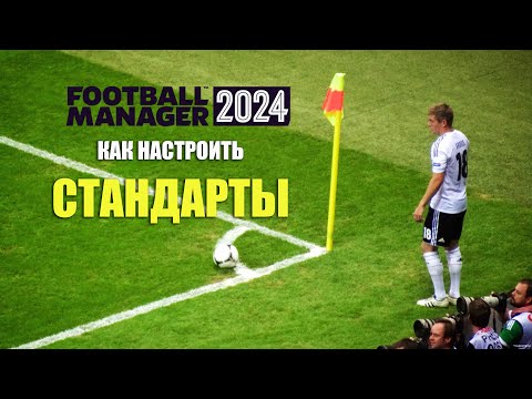 Видео: Новые стандарты в FM 24. Гайд по настройке угловых, штрафных и аутов