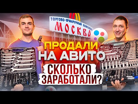 Видео: Бизнес на авито. Закупились ОПТОМ продаем на АВИТО. Сколько ЗАРАБОТАЛИ за 15 ДНЕЙ!?